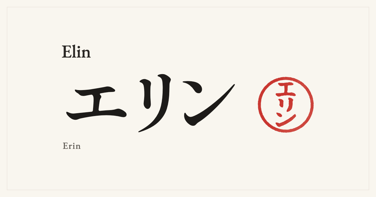 Elin in Japanese katakana, エリン (Erin), with a red seal