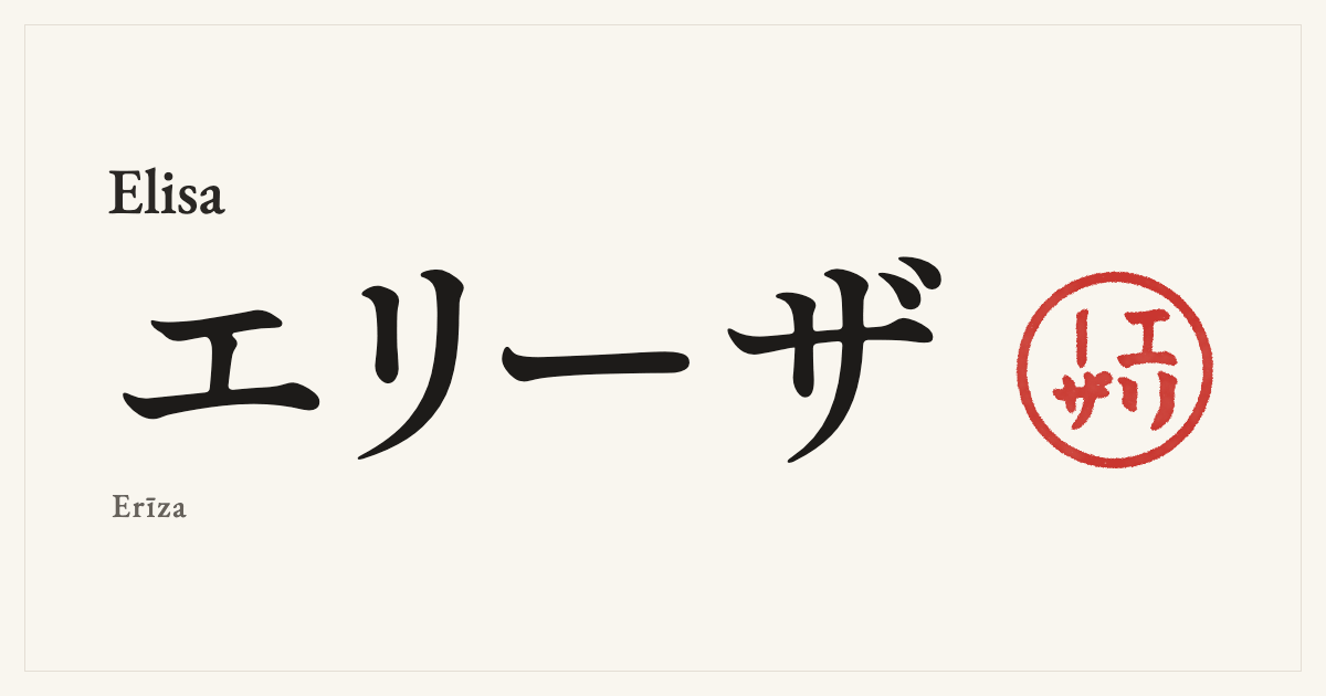 Elisa in Japanese katakana, エリーザ (Erīza), with a red seal