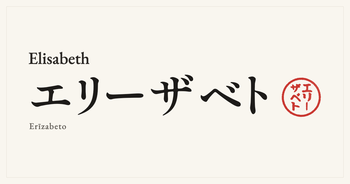 Elisabeth in Japanese katakana, エリーザベト (Erīzabeto), with a red seal