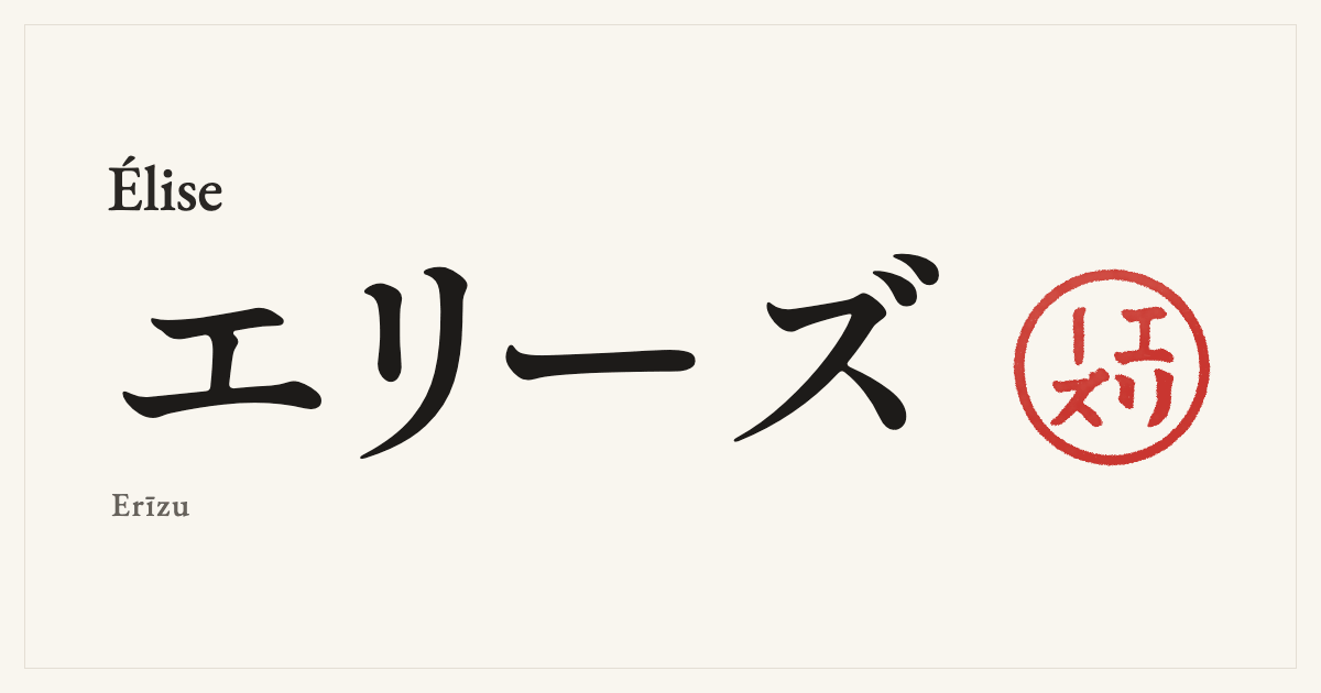 Élise in Japanese katakana, エリーズ (Erīzu), with a red seal