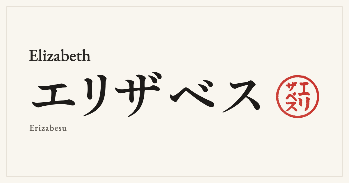 Elizabeth in Japanese katakana, エリザベス (Erizabesu), with a red seal