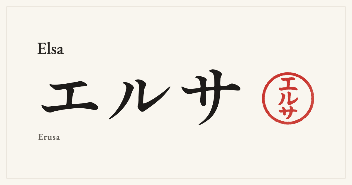 Elsa in Japanese katakana, エルサ (Erusa), with a red seal