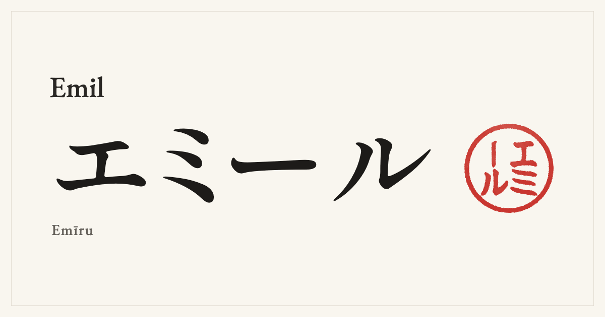 Emil in Japanese katakana, エミール (Emīru), with a red seal