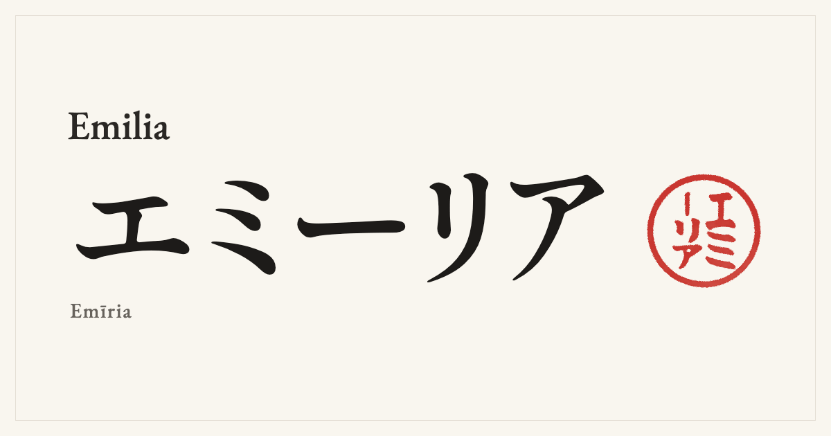 Emilia in Japanese katakana, エミーリア (Emīria), with a red seal