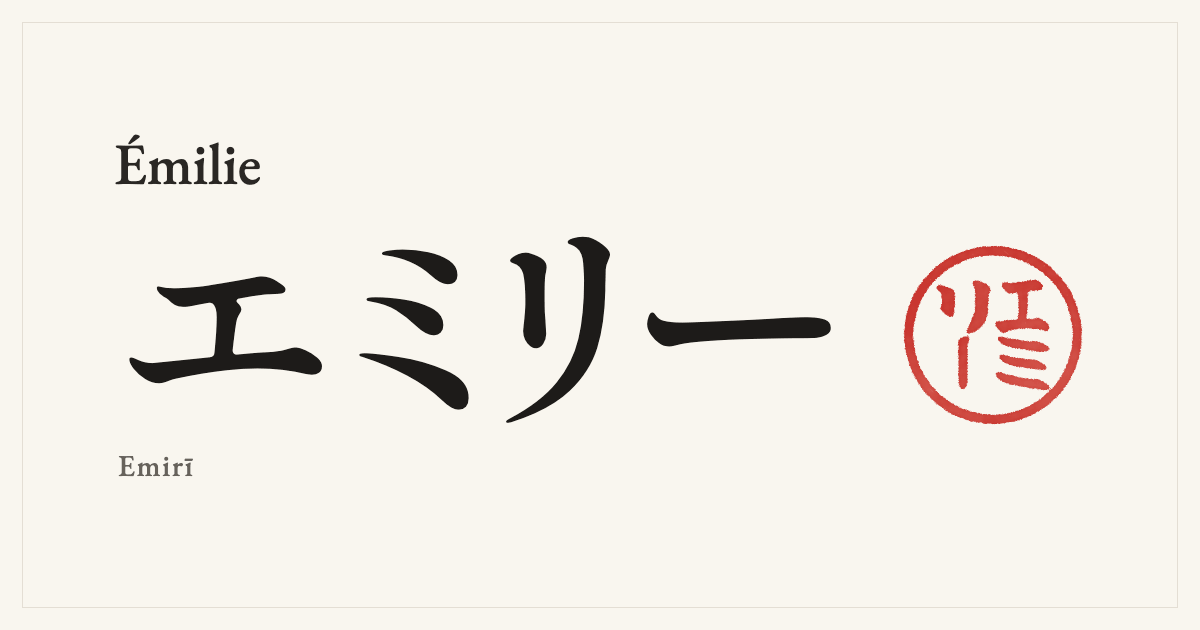 Émilie in Japanese katakana, エミリー (Emirī), with a red seal