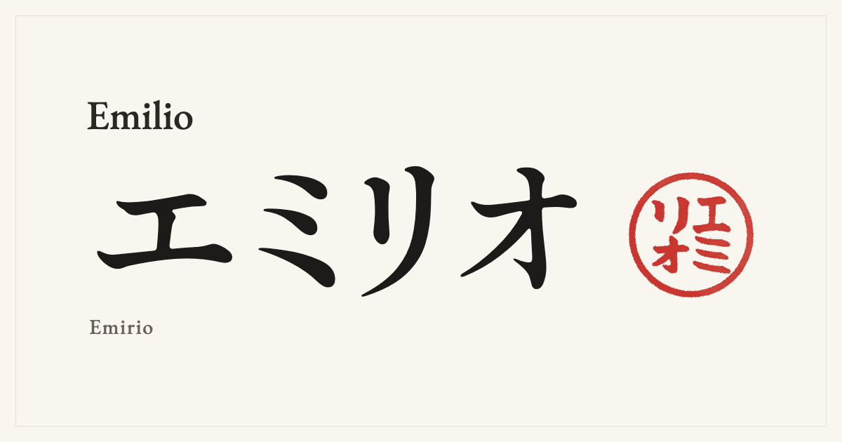 Emilio in Japanese katakana, エミリオ (Emirio), with a red seal