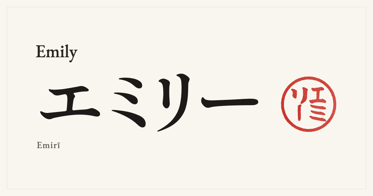 Emily in Japanese katakana, エミリー (Emirī), with a red seal