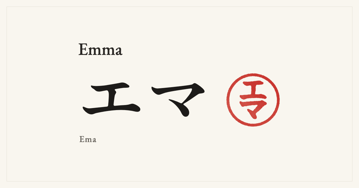 Emma in Japanese katakana, エマ (Ema), with a red seal