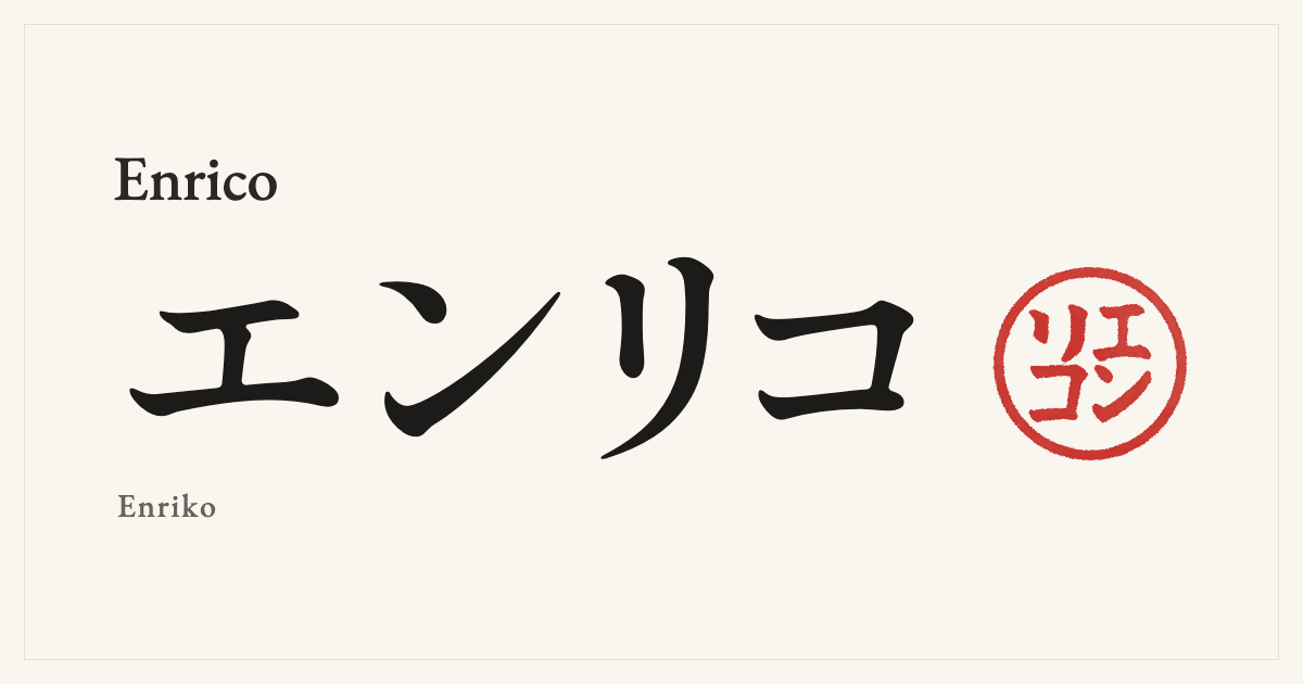 Enrico in Japanese katakana, エンリコ (Enriko), with a red seal
