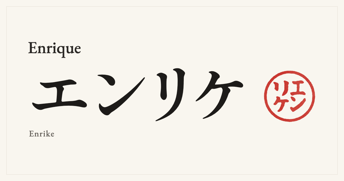Enrique in Japanese katakana, エンリケ (Enrike), with a red seal