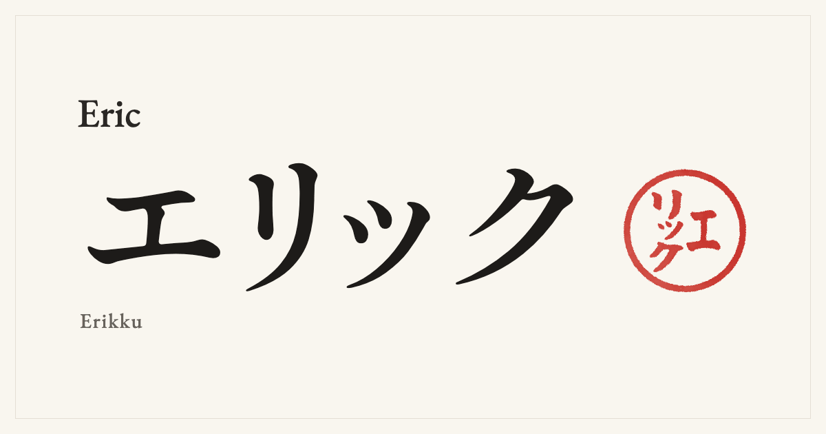 Eric in Japanese katakana, エリック (Erikku), with a red seal