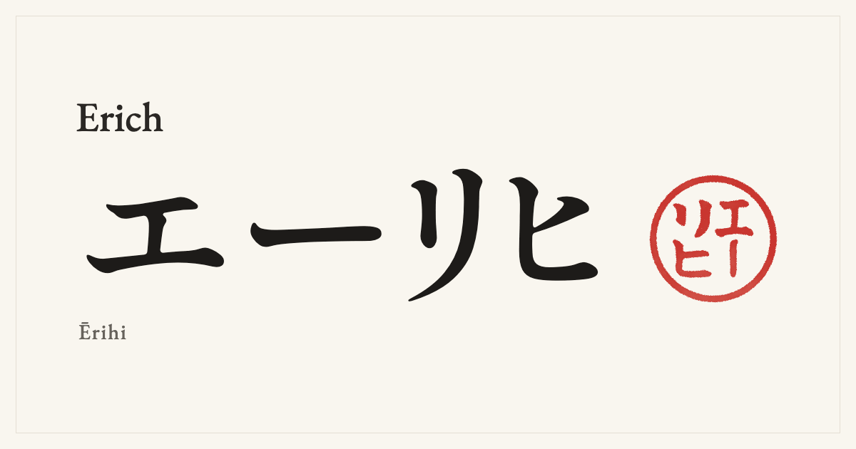 Erich in Japanese katakana, エーリヒ (Ērihi), with a red seal