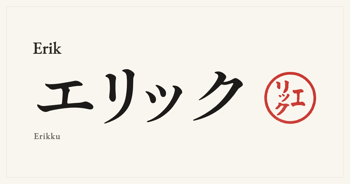 Erik in Japanese katakana, エリック (Erikku), with a red seal