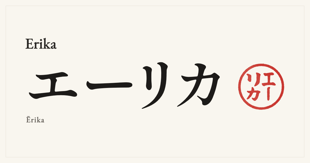 Erika in Japanese katakana, エーリカ (Ērika), with a red seal