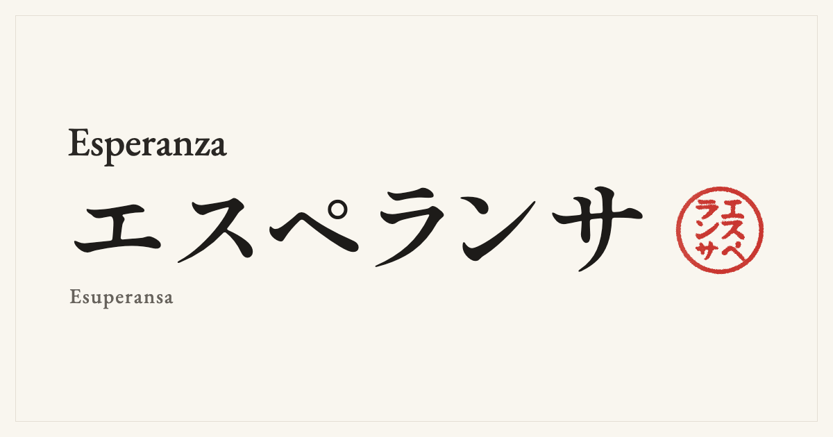 Esperanza in Japanese katakana, エスペランサ (Esuperansa), with a red seal
