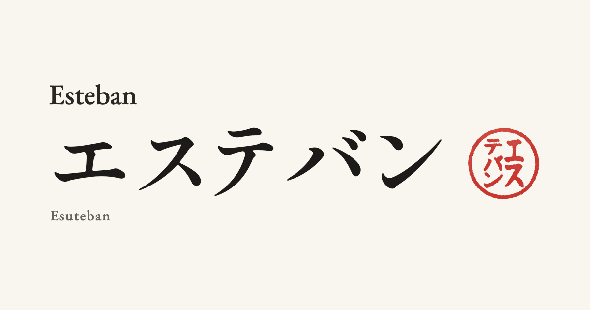 Esteban in Japanese katakana, エステバン (Esuteban), with a red seal