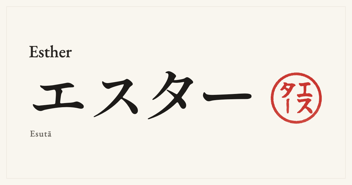 Esther in Japanese katakana, エスター (Esutā), with a red seal