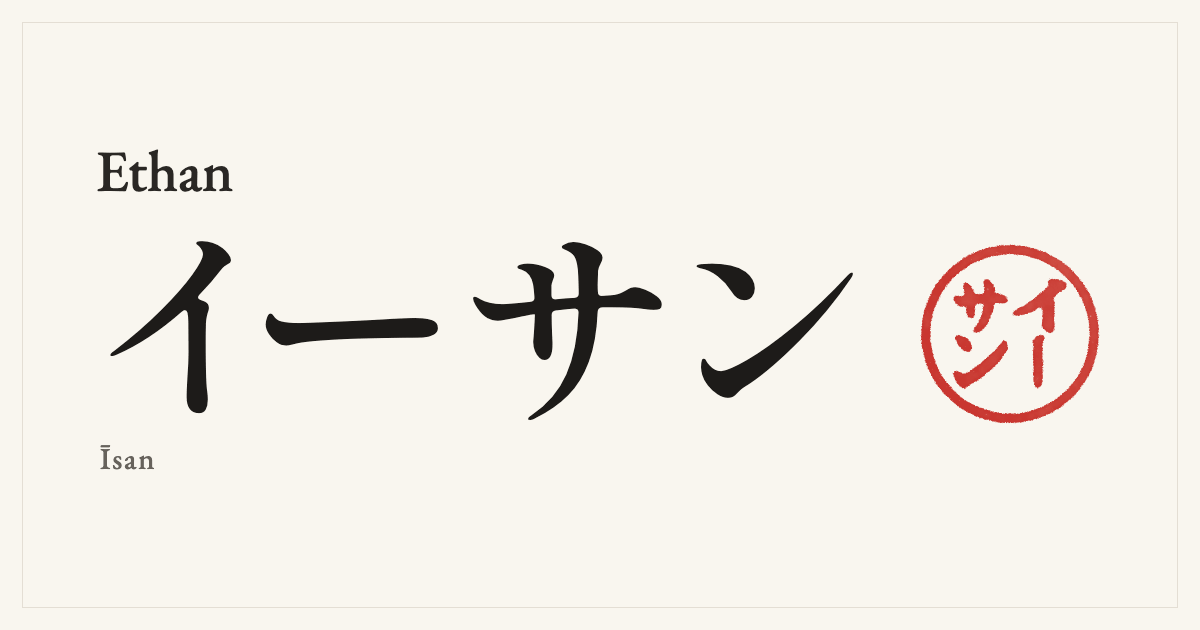 Ethan in Japanese katakana, イーサン (Īsan), with a red seal