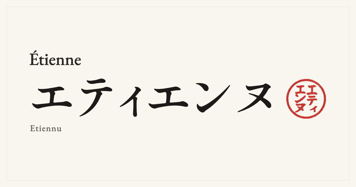 Étienne in Japanese katakana, エティエンヌ (Etiennu), with a red seal