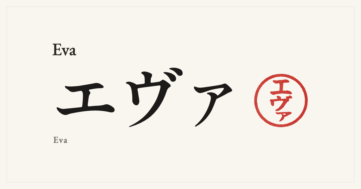Eva in Japanese katakana, エヴァ (Eva), with a red seal