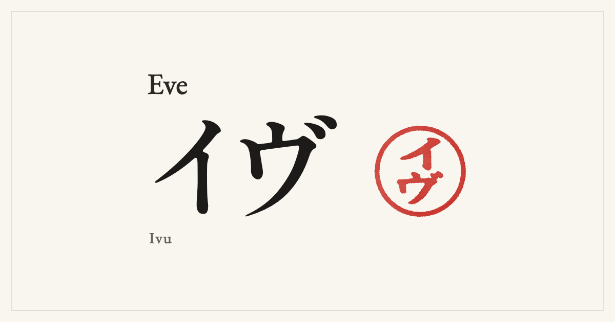 Eve in Japanese katakana, イヴ (Ivu), with a red seal