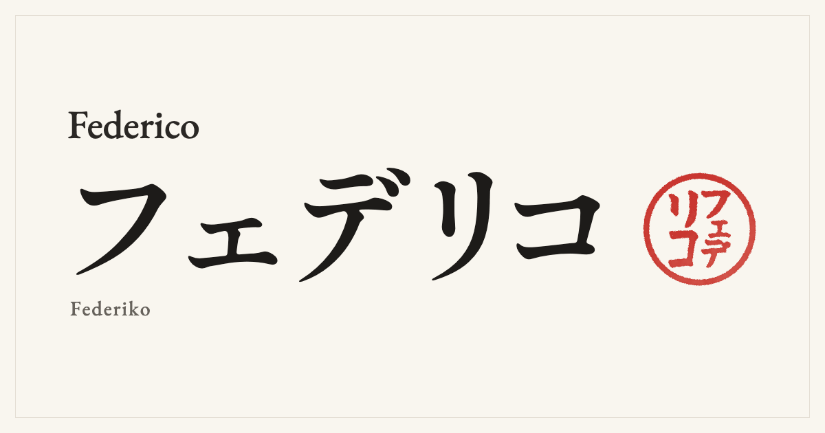 Federico in Japanese katakana, フェデリコ (Federiko), with a red seal