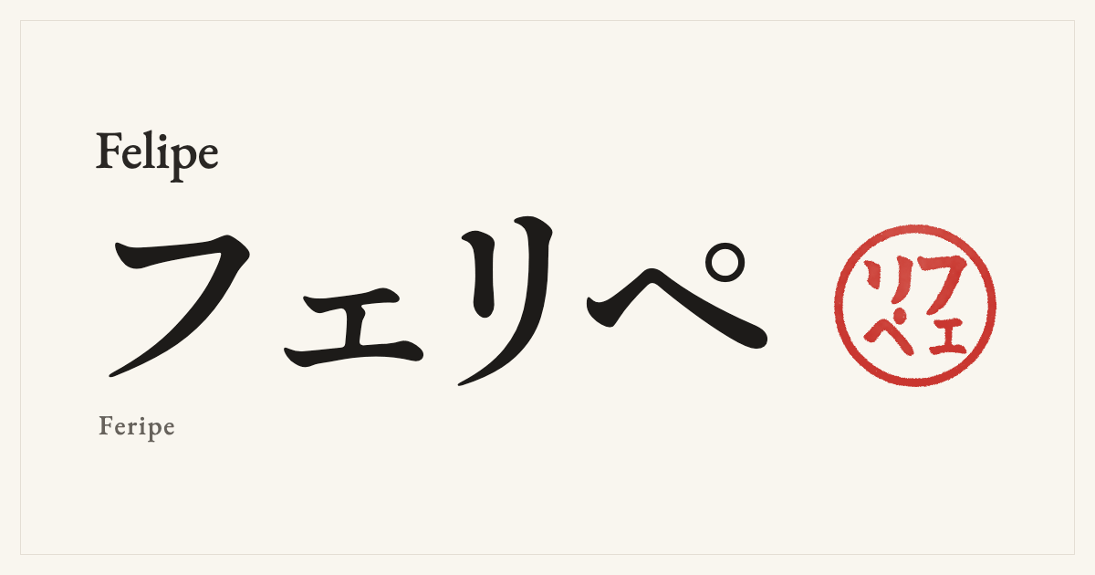 Felipe in Japanese katakana, フェリペ (Feripe), with a red seal