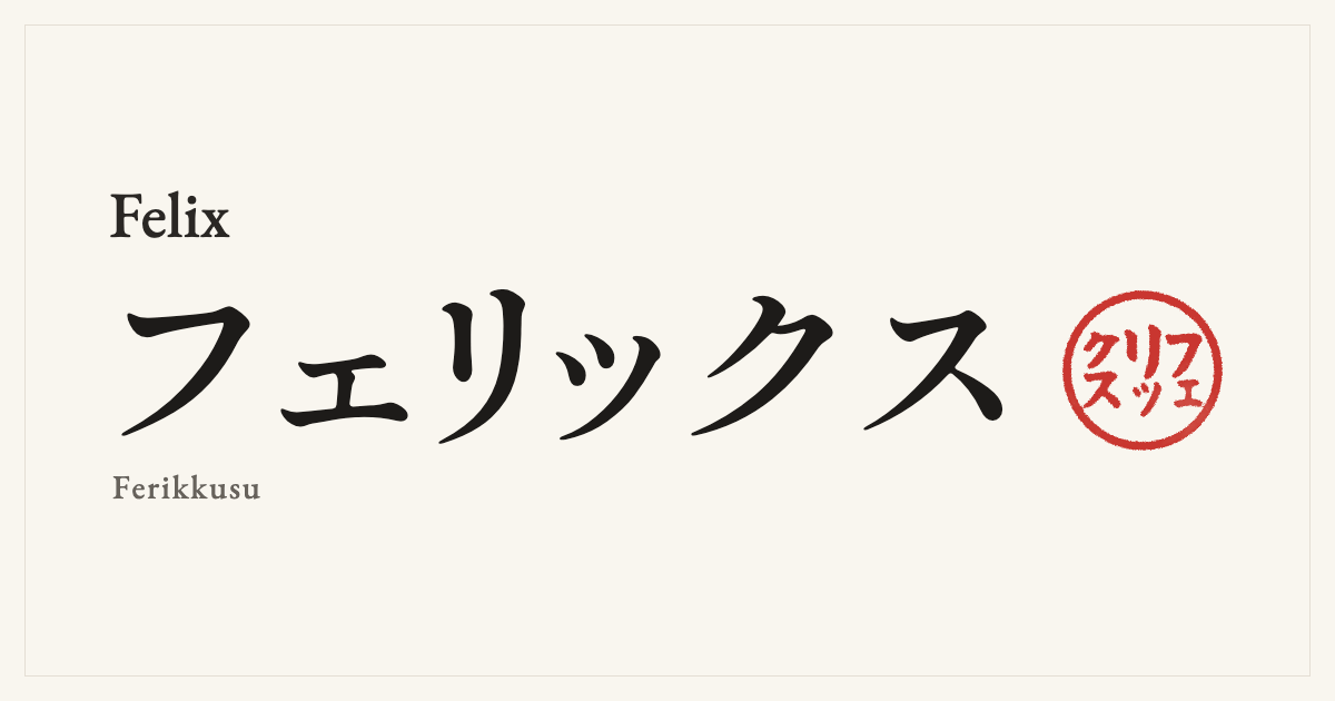 Felix in Japanese katakana, フェリックス (Ferikkusu), with a red seal