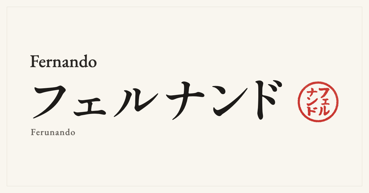 Fernando in Japanese katakana, フェルナンド (Ferunando), with a red seal