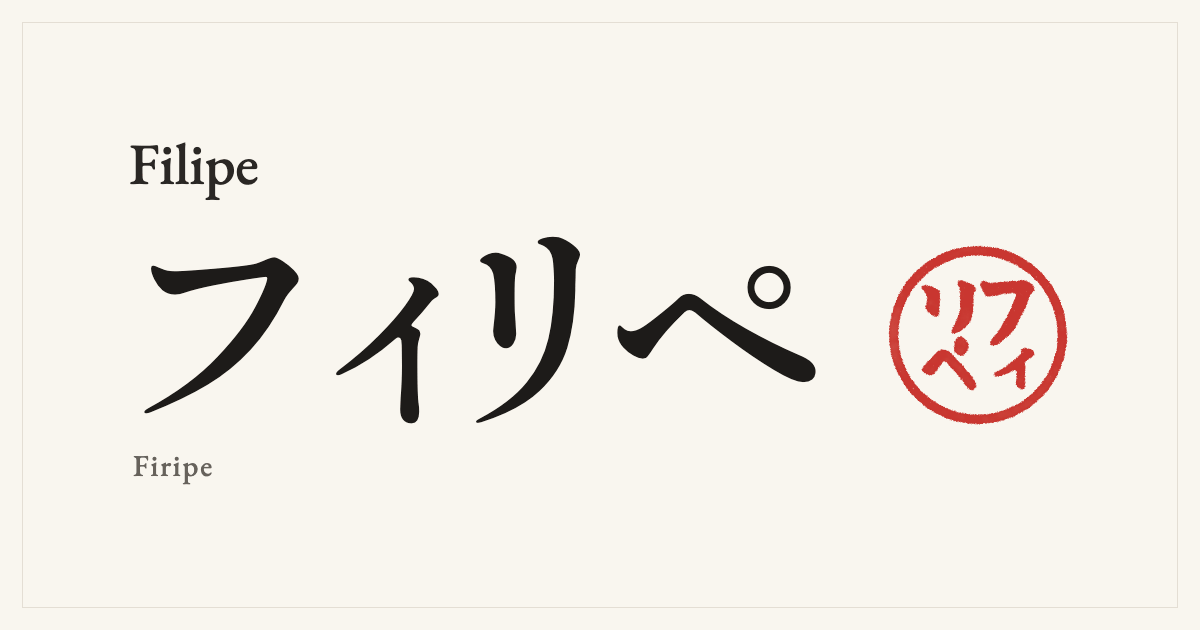 Filipe in Japanese katakana, フィリペ (Firipe), with a red seal