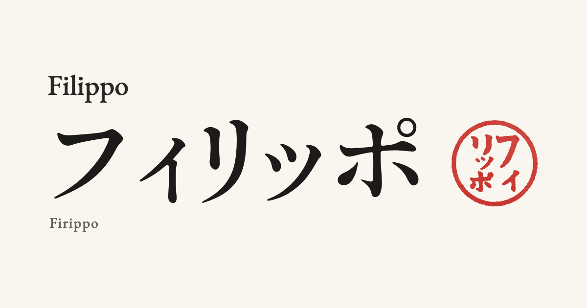 Filippo in Japanese katakana, フィリッポ (Firippo), with a red seal