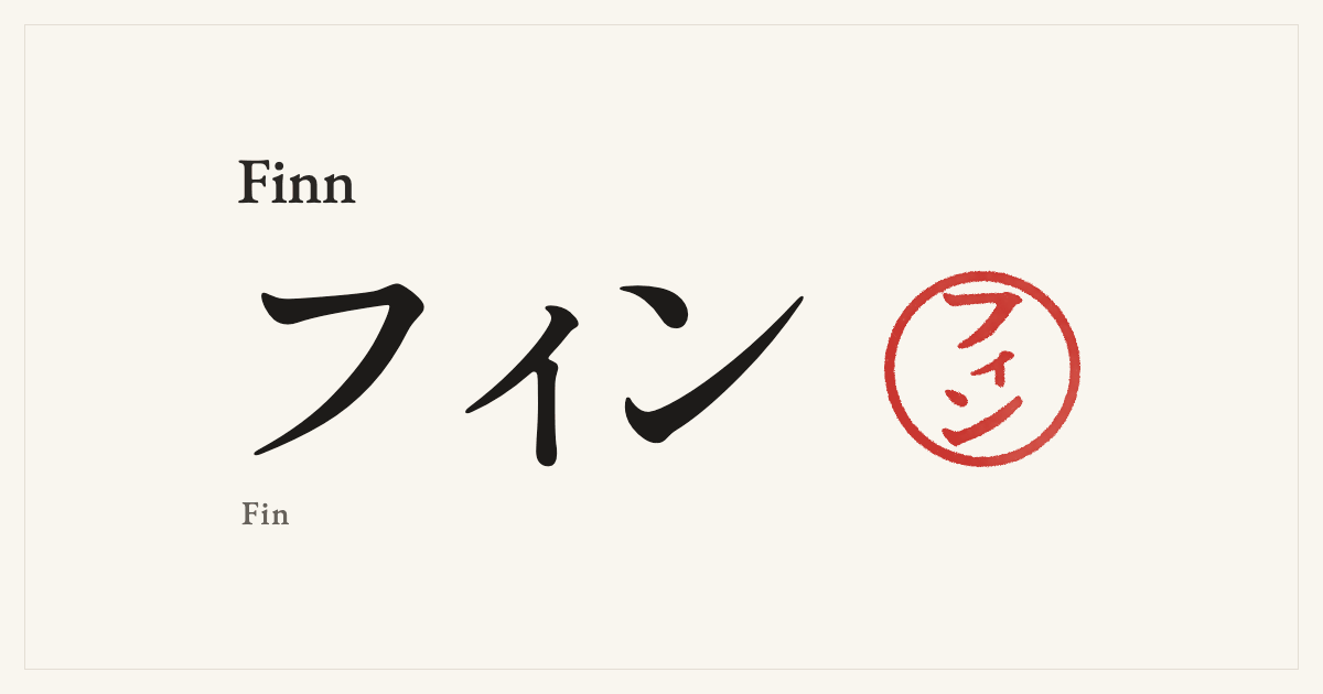 Finn in Japanese katakana, フィン (Fin), with a red seal