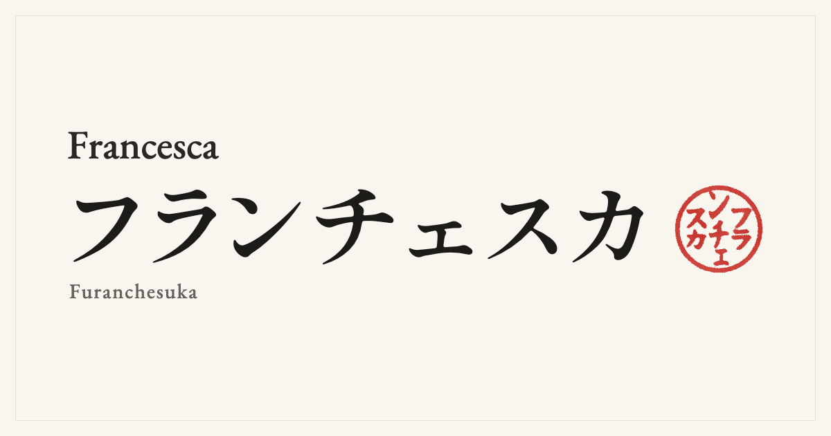 Francesca in Japanese katakana, フランチェスカ (Furanchesuka), with a red seal