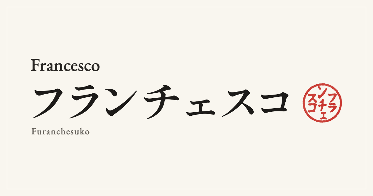 Francesco in Japanese katakana, フランチェスコ (Furanchesuko), with a red seal