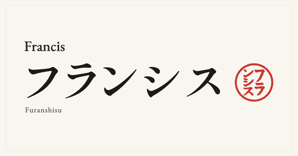Francis in Japanese katakana, フランシス (Furanshisu), with a red seal