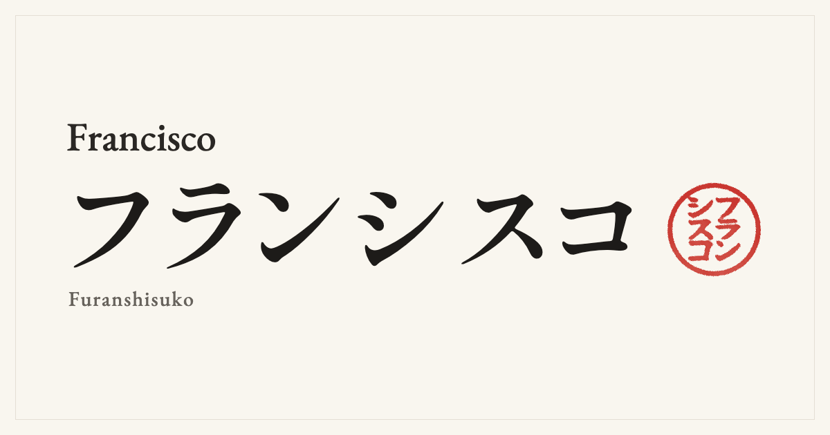 Francisco in Japanese katakana, フランシスコ (Furanshisuko), with a red seal