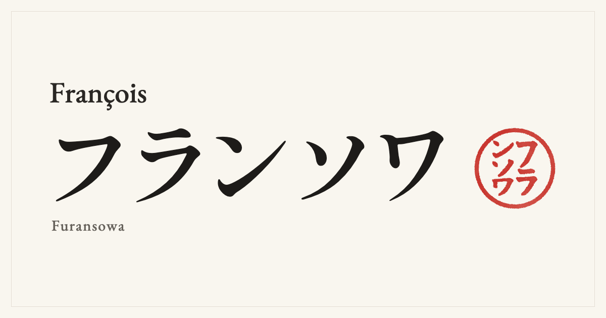 François in Japanese katakana, フランソワ (Furansowa), with a red seal