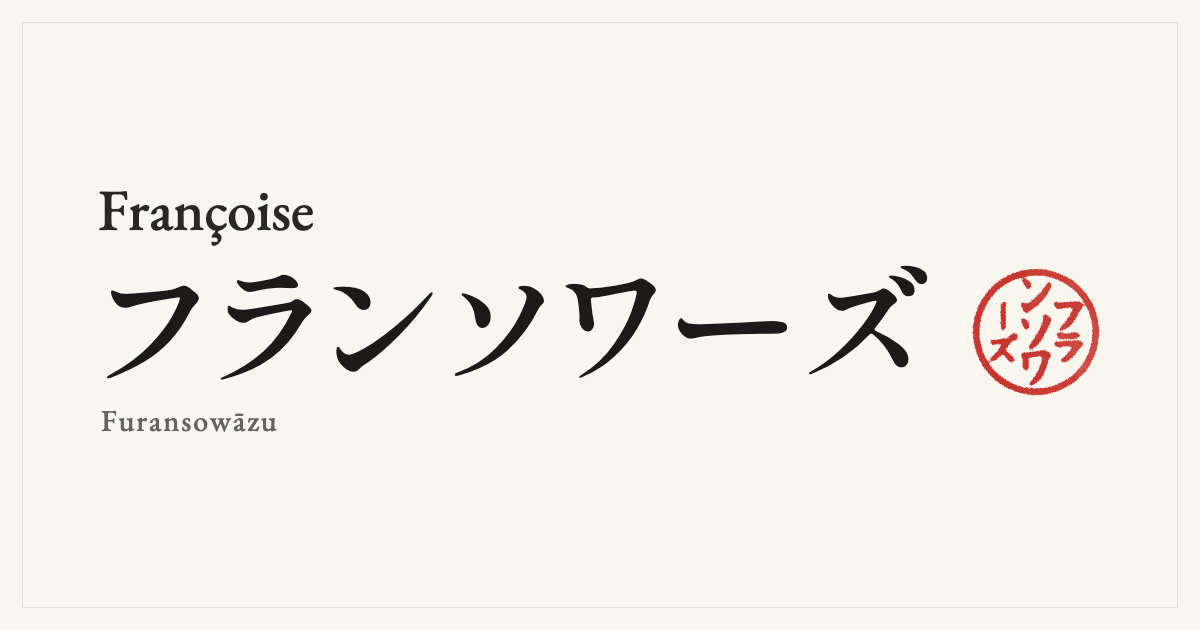 Françoise in Japanese katakana, フランソワーズ (Furansowāzu), with a red seal