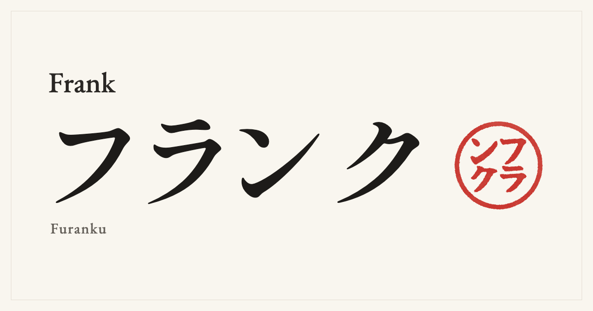 Frank in Japanese katakana, フランク (Furanku), with a red seal