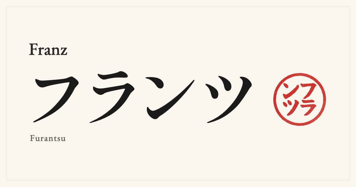 Franz in Japanese katakana, フランツ (Furantsu), with a red seal