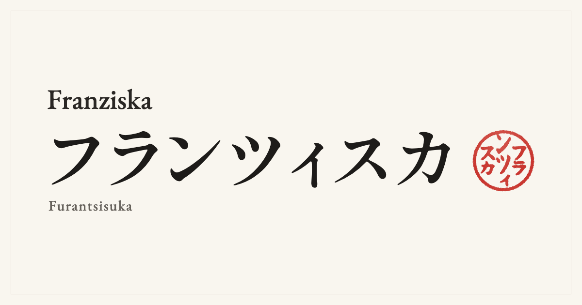 Franziska in Japanese katakana, フランツィスカ (Furantsisuka), with a red seal