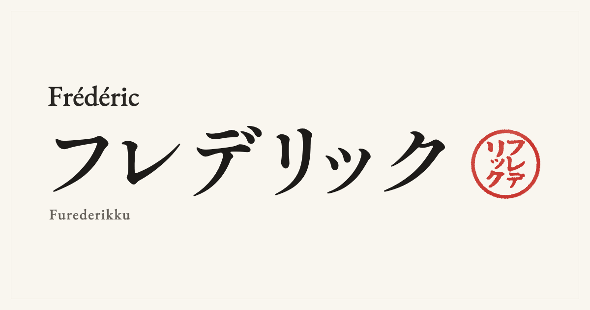 Frédéric in Japanese katakana, フレデリック (Furederikku), with a red seal