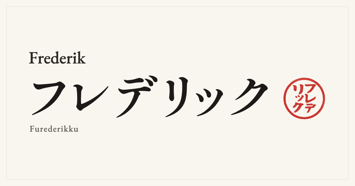 Frederik in Japanese katakana, フレデリック (Furederikku), with a red seal