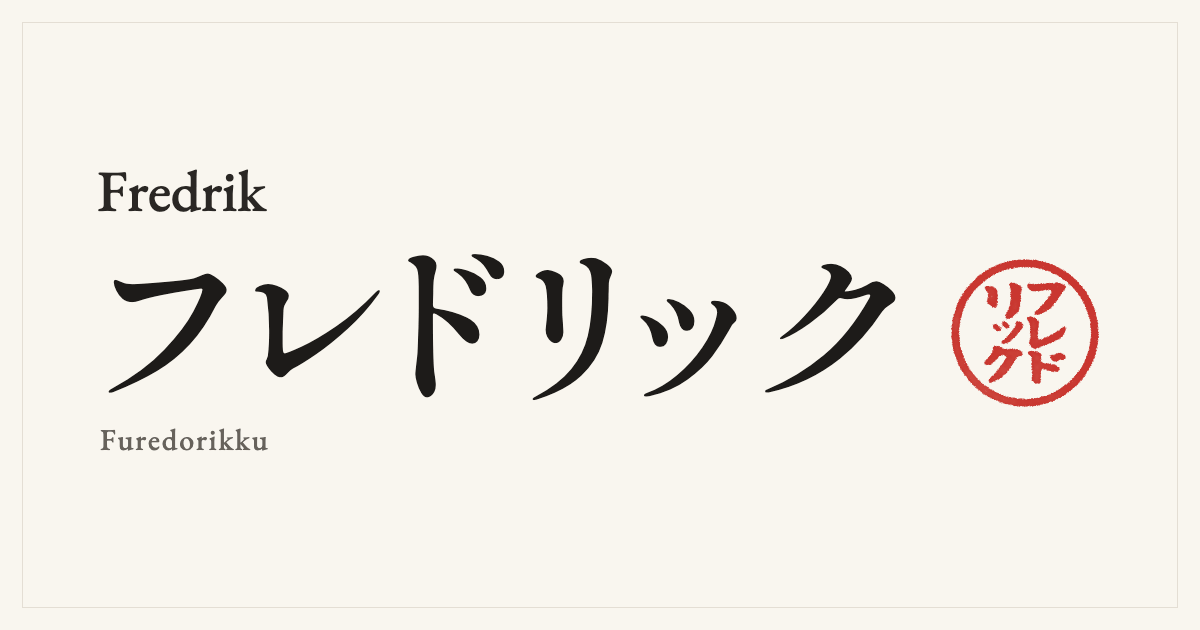 Fredrik in Japanese katakana, フレドリック (Furedorikku), with a red seal