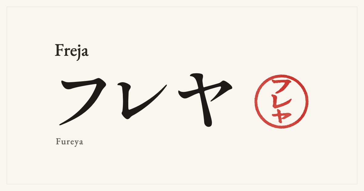 Freja in Japanese katakana, フレヤ (Fureya), with a red seal