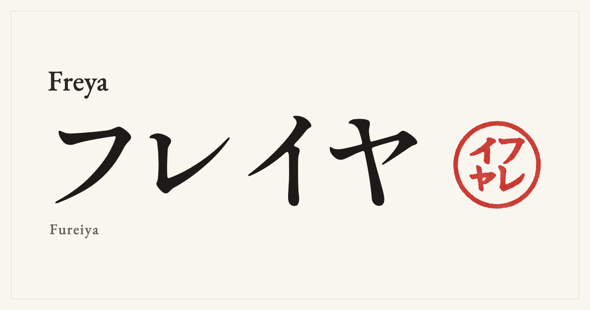Freya in Japanese katakana, フレイヤ (Fureiya), with a red seal
