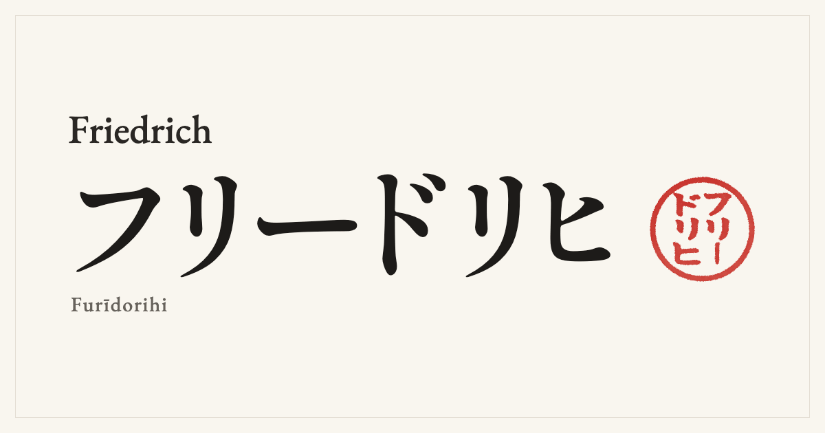 Friedrich in Japanese katakana, フリードリヒ (Furīdorihi), with a red seal