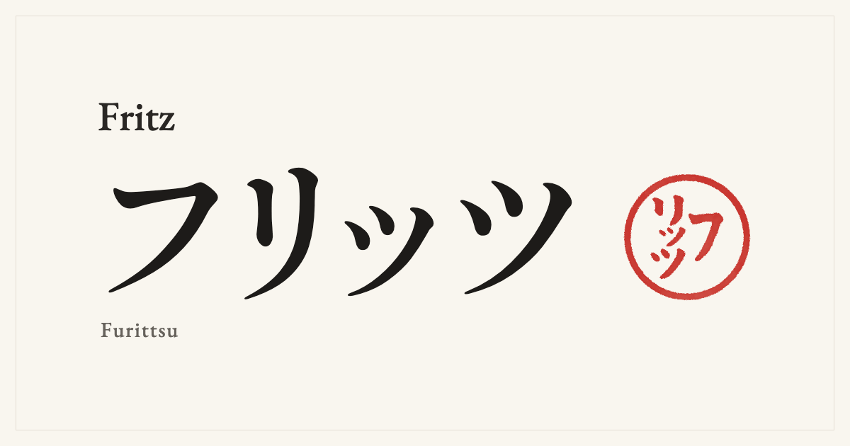 Fritz in Japanese katakana, フリッツ (Furittsu), with a red seal