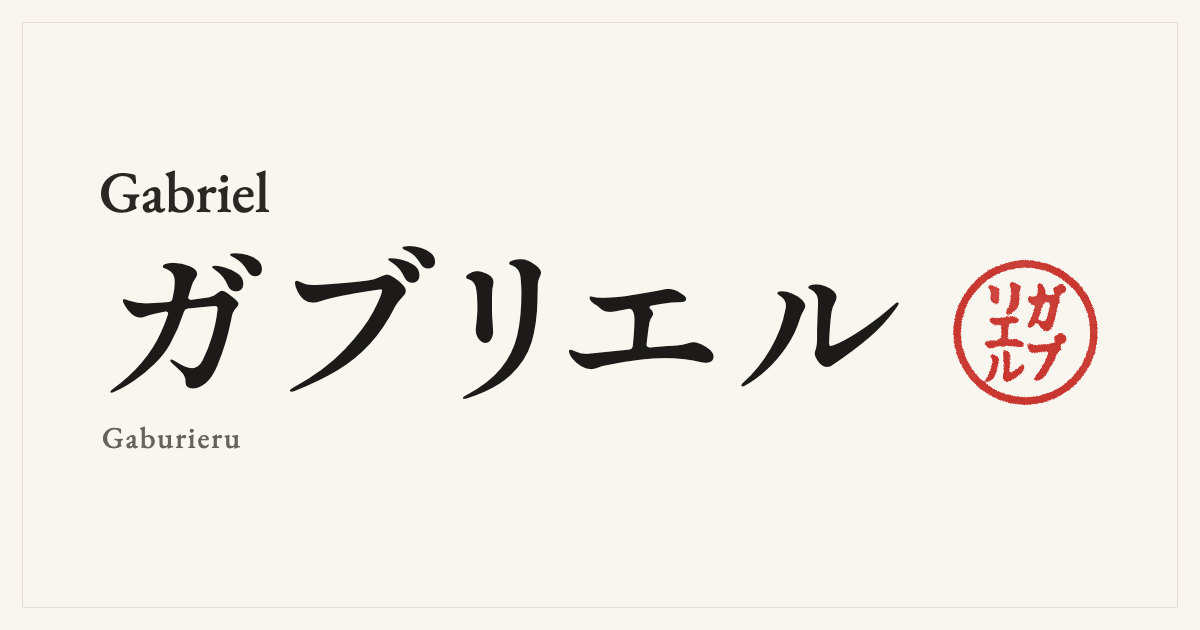 Gabriel in Japanese katakana, ガブリエル (Gaburieru), with a red seal