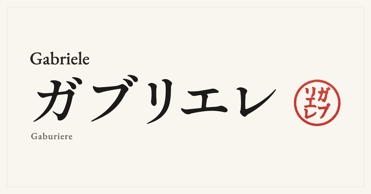 Gabriele in Japanese katakana, ガブリエレ (Gaburiere), with a red seal